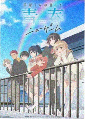 青之季节 日韩动漫番剧在线观看